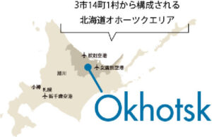 3市14町1村から構成される北海道オホーツクエリア